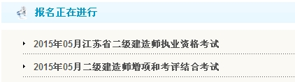 【重要】江蘇鎮江人事考試網(wǎng)公布2015年二級建造師報名入口