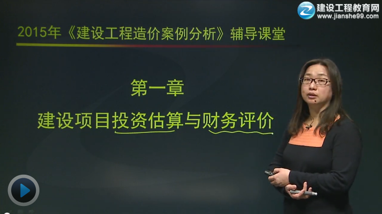 2015造價(jià)工程師《建設工程造價(jià)案例分析》輔導正式開(kāi)課