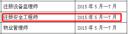 南通人事考試網(wǎng)公布2015年安全工程師報名時(shí)間