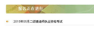 【最新】陜西建設廳執業(yè)資格注冊中心公布2015年二級建造師報名入口
