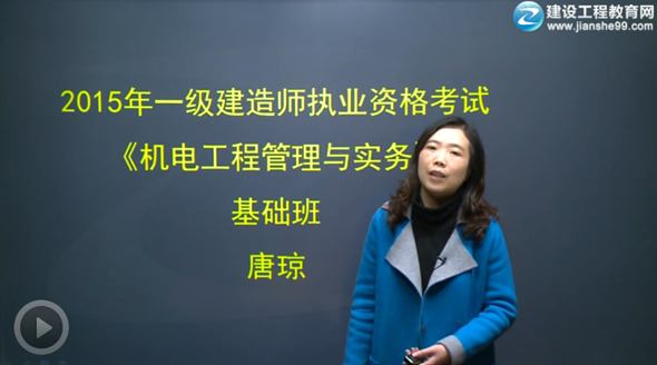 2015一級建造師《機電工程管理與實(shí)務(wù)》輔導正式開(kāi)課