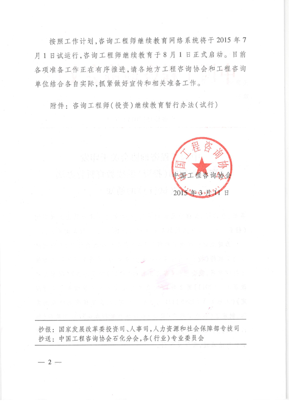 中國工程咨詢(xún)協(xié)會(huì )關(guān)于印發(fā)《咨詢(xún)工程師（投資）繼續教育暫行辦法（試行）》的通知 