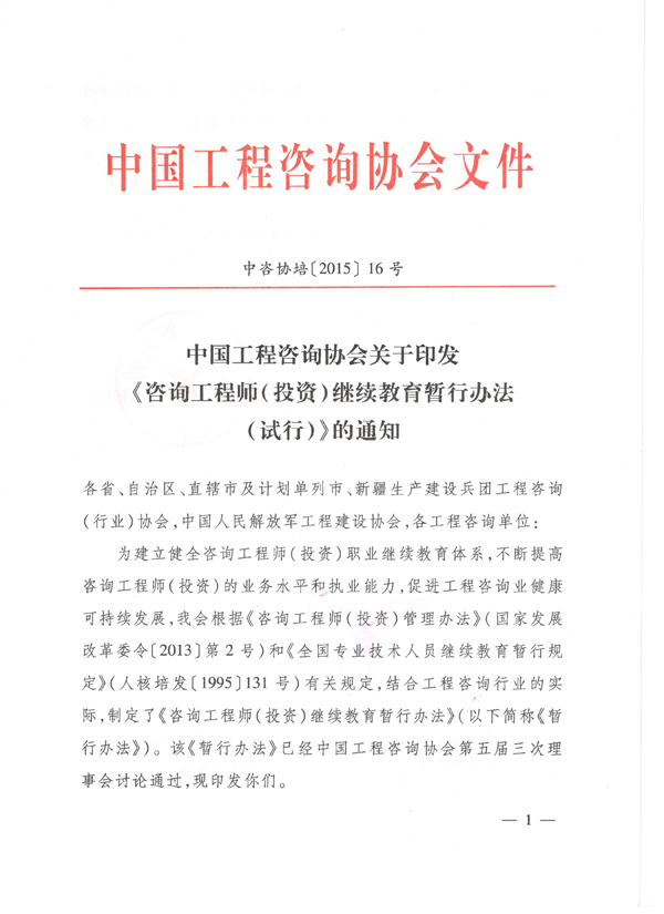 中國工程咨詢(xún)協(xié)會(huì )關(guān)于印發(fā)《咨詢(xún)工程師（投資）繼續教育暫行辦法（試行）》的通知 