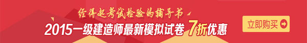 一建建造師：最新模擬試卷七折優(yōu)惠啦！