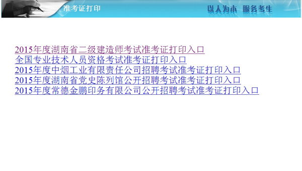 湖南人事考試網(wǎng)：2015二級建造師準考證打印入口
