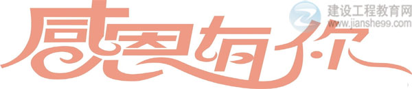 【感謝網(wǎng)?！拷ㄔO工程教育網(wǎng)二級建造師資格考試輔導效果顯著(zhù)！