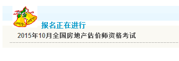【最新】上海職業(yè)能力考試院2015房地產(chǎn)估價(jià)師報名入口