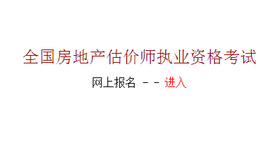 【最新】河南人事考試網(wǎng)2015房地產(chǎn)估價(jià)師報名入口
