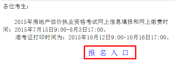 【最新】廣東人事考試網(wǎng)2015房地產(chǎn)估價(jià)師報名入口