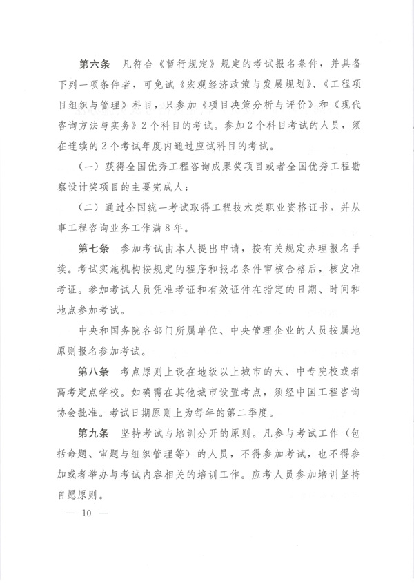 中國工程咨詢(xún)協(xié)會(huì )公布咨詢(xún)工程師職業(yè)資格考試實(shí)施辦法通知