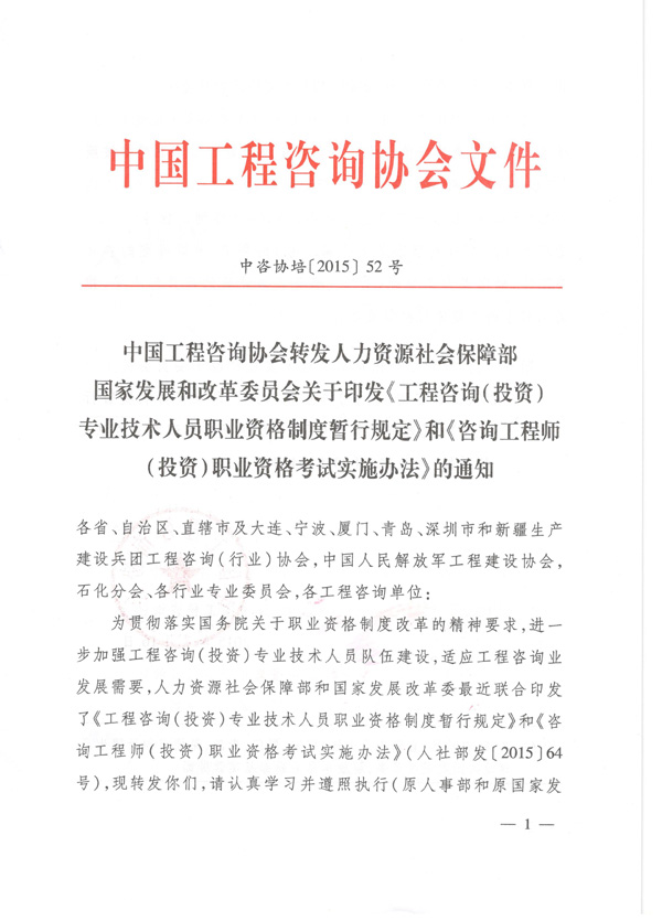 中國工程咨詢(xún)協(xié)會(huì )公布咨詢(xún)工程師職業(yè)資格考試實(shí)施辦法通知