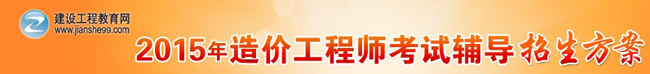 2015造價(jià)工程師輔導火爆招生