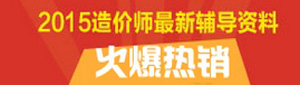 2015年造價(jià)工程師最新輔導資料
