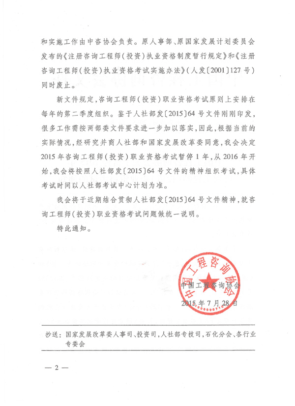 中國工程咨詢(xún)協(xié)會(huì )關(guān)于暫停2015年咨詢(xún)工程師（投資）職業(yè)資格考試的通知  