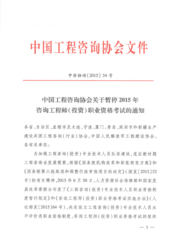 中國工程咨詢(xún)協(xié)會(huì )關(guān)于暫停2015年咨詢(xún)工程師（投資）職業(yè)資格考試的通知  
