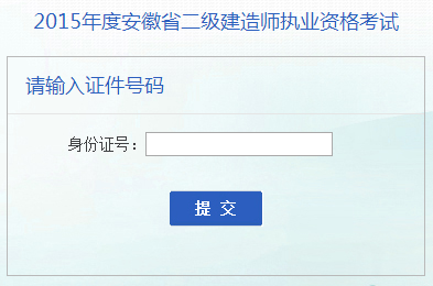 安徽省人事考試網(wǎng)公布2015年二級建造師成績(jì)查詢(xún)時(shí)間及入口