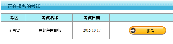 【最新】湖南人事考試網(wǎng)公布2015房地產(chǎn)估價(jià)師報名入口
