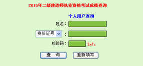 廣東人事考試局公布2015年二級建造師成績(jì)查詢(xún)時(shí)間及入口