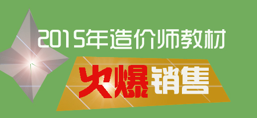 2015年造價(jià)工程師教材火爆銷(xiāo)售
