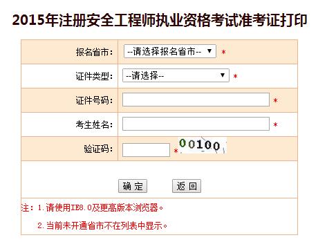 河北人事考試網(wǎng)：2015安全工程師準考證打印入口
