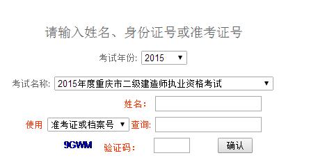 重慶人事考試網(wǎng)公布2015年二級建造師成績(jì)查詢(xún)時(shí)間及入口