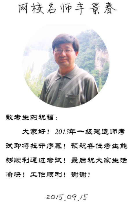 【2015一建考前祝?！控S景春老師預祝大家順利通過(guò)考試！