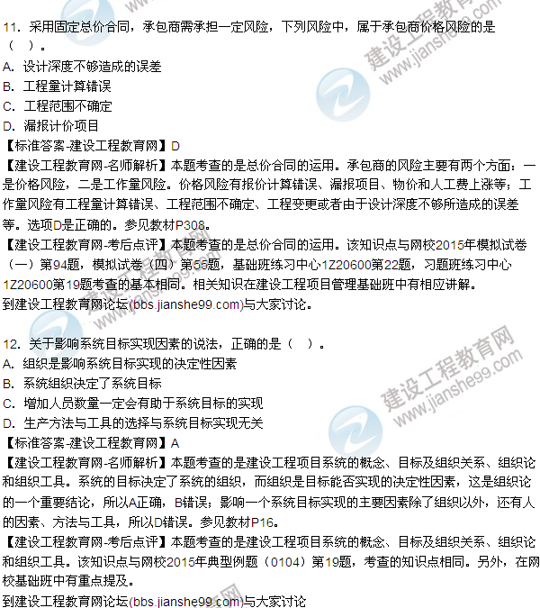 2015年一級建造師建設工程項目管理試題及答案（7-12題）