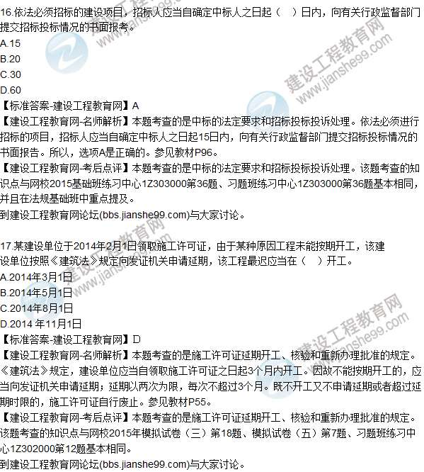 2015年一建建設工程法規及相關(guān)知識試題及答案(13-17題)
