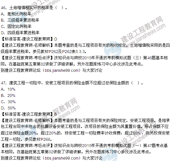 2015年造價(jià)工程師《建設工程造價(jià)管理》試題答案及解析（43-47）