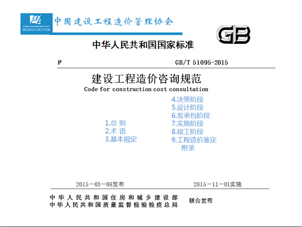 新《建設工程造價(jià)咨詢(xún)規范》11月1日正式實(shí)施