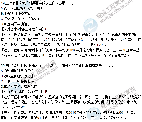 2015年造價(jià)工程師《建設工程造價(jià)管理》試題答案及解析（48-50）