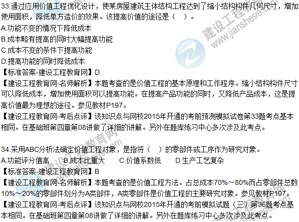 2015年造價(jià)工程師《建設工程造價(jià)管理》試題答案及解析（27-34）