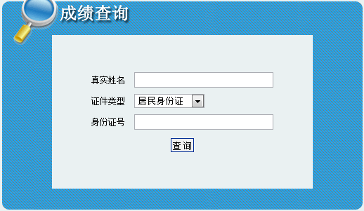 青海公布2015年二級建造師考試成績(jì)查詢(xún)時(shí)間及入口