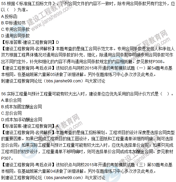 2015造價(jià)工程師建設工程造價(jià)管理試題答案及解析(51-59)