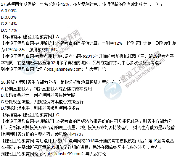 2015年造價(jià)工程師《建設工程造價(jià)管理》試題答案及解析（27-34）