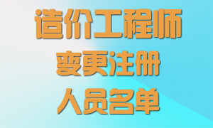 5名造價(jià)工程師變更注冊不合格人員名單