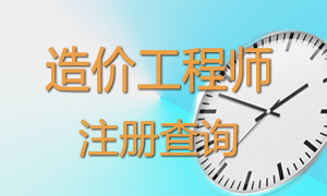 造價(jià)工程師注銷(xiāo)注冊及暫停執業(yè)人員名單