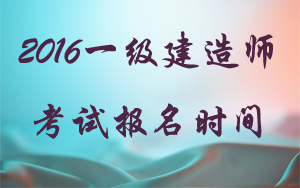 廣西一建考試報名時(shí)間及條件分別是什么