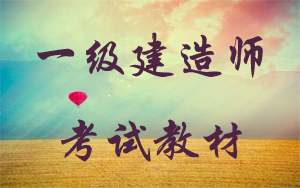 一級建造師考試教材在哪里購買(mǎi)