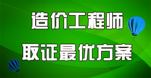 一分鐘了解國家注冊造價(jià)工程師