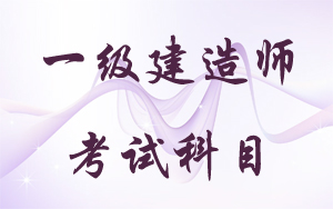 2016年一級建造師考試科目有哪些