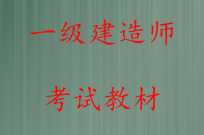 一級建造師書(shū)籍哪里可以買(mǎi)