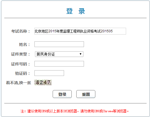 北京人事考試網(wǎng)發(fā)布2015年監理工程師證書(shū)領(lǐng)取憑條通知