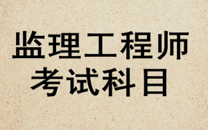 監理工程師考試科目