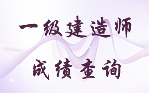 山東省一級建造師成績(jì)查詢(xún)時(shí)間
