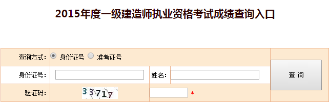 天津2015一級建造師成績(jì)查詢(xún)時(shí)間及入口