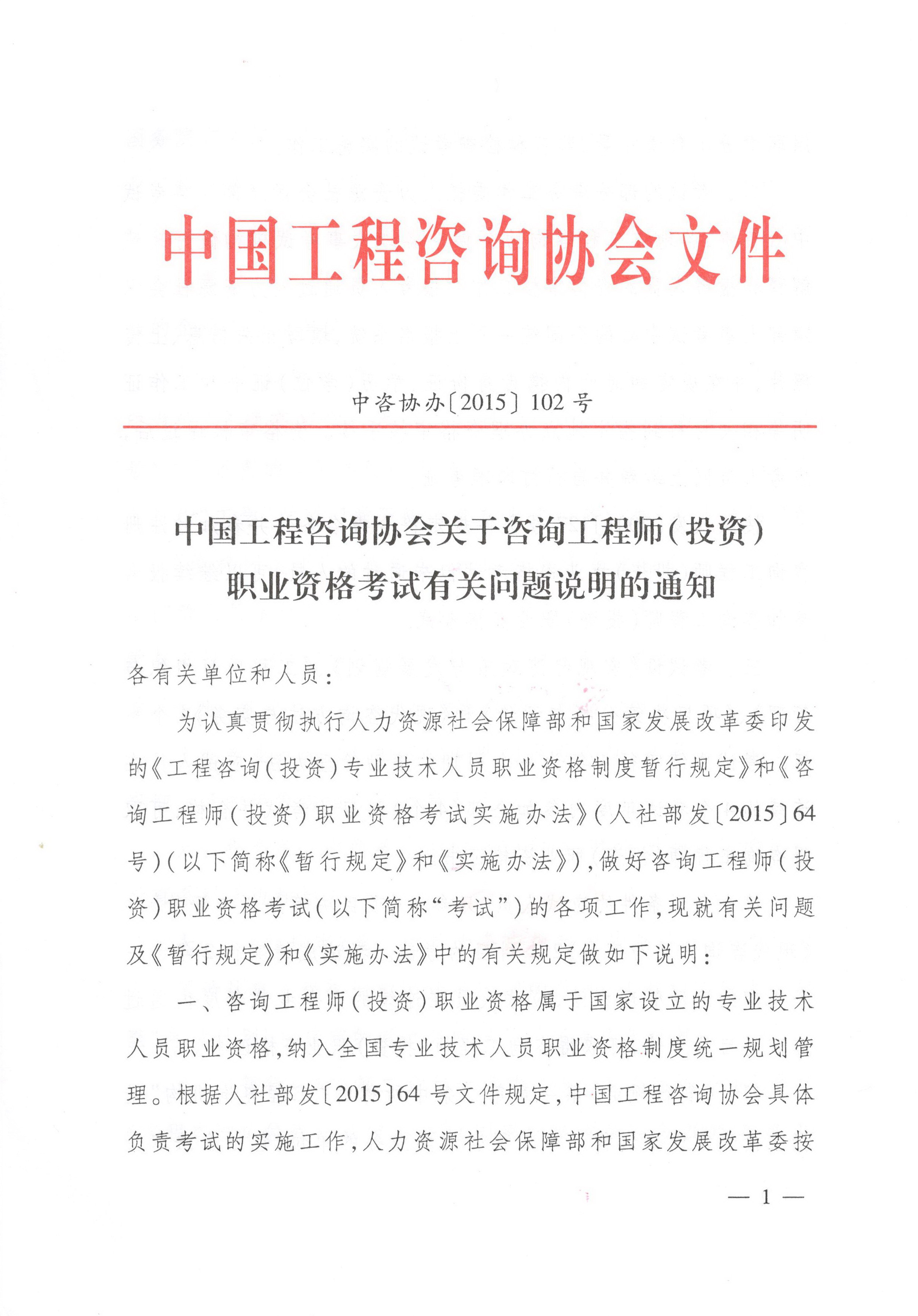 中國工程咨詢(xún)協(xié)會(huì )關(guān)于咨詢(xún)工程師（投資）職業(yè)資格考試有關(guān)問(wèn)題說(shuō)明的通知