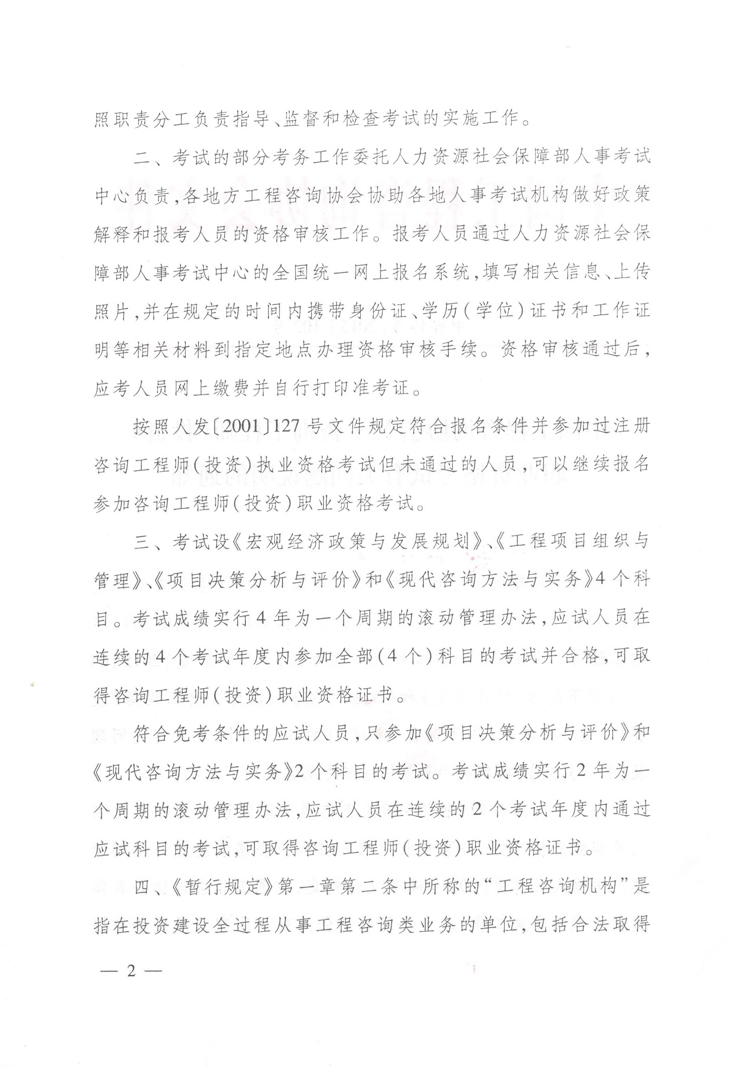 中國工程咨詢(xún)協(xié)會(huì )關(guān)于咨詢(xún)工程師（投資）職業(yè)資格考試有關(guān)問(wèn)題說(shuō)明的通知