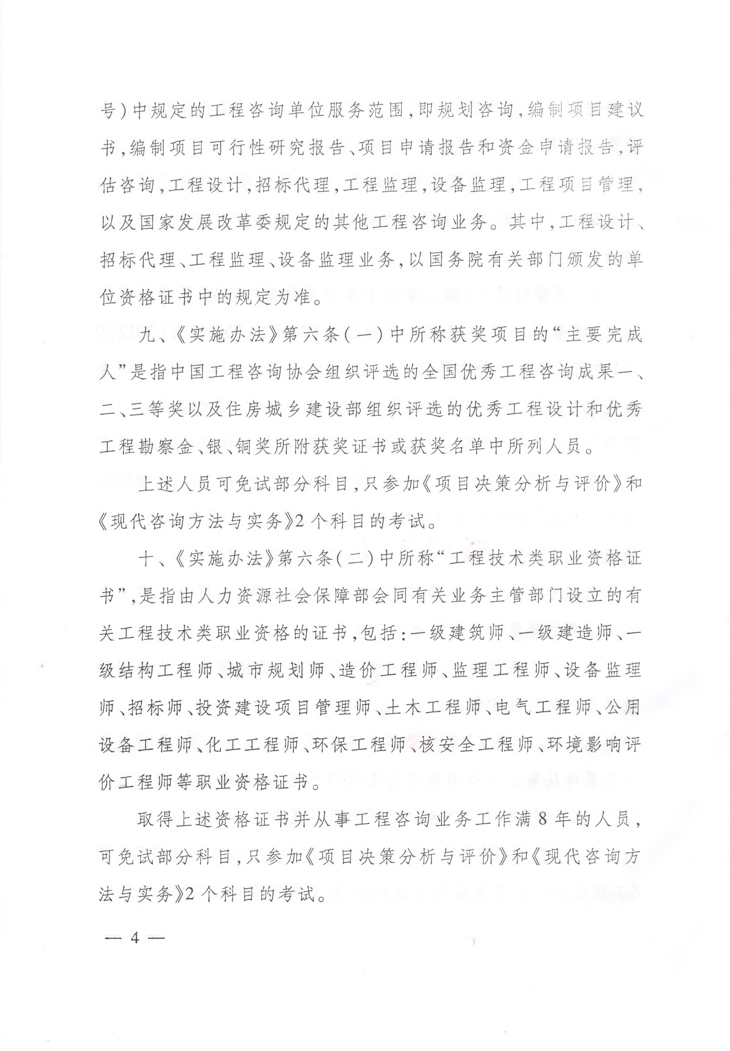 中國工程咨詢(xún)協(xié)會(huì )關(guān)于咨詢(xún)工程師（投資）職業(yè)資格考試有關(guān)問(wèn)題說(shuō)明的通知
