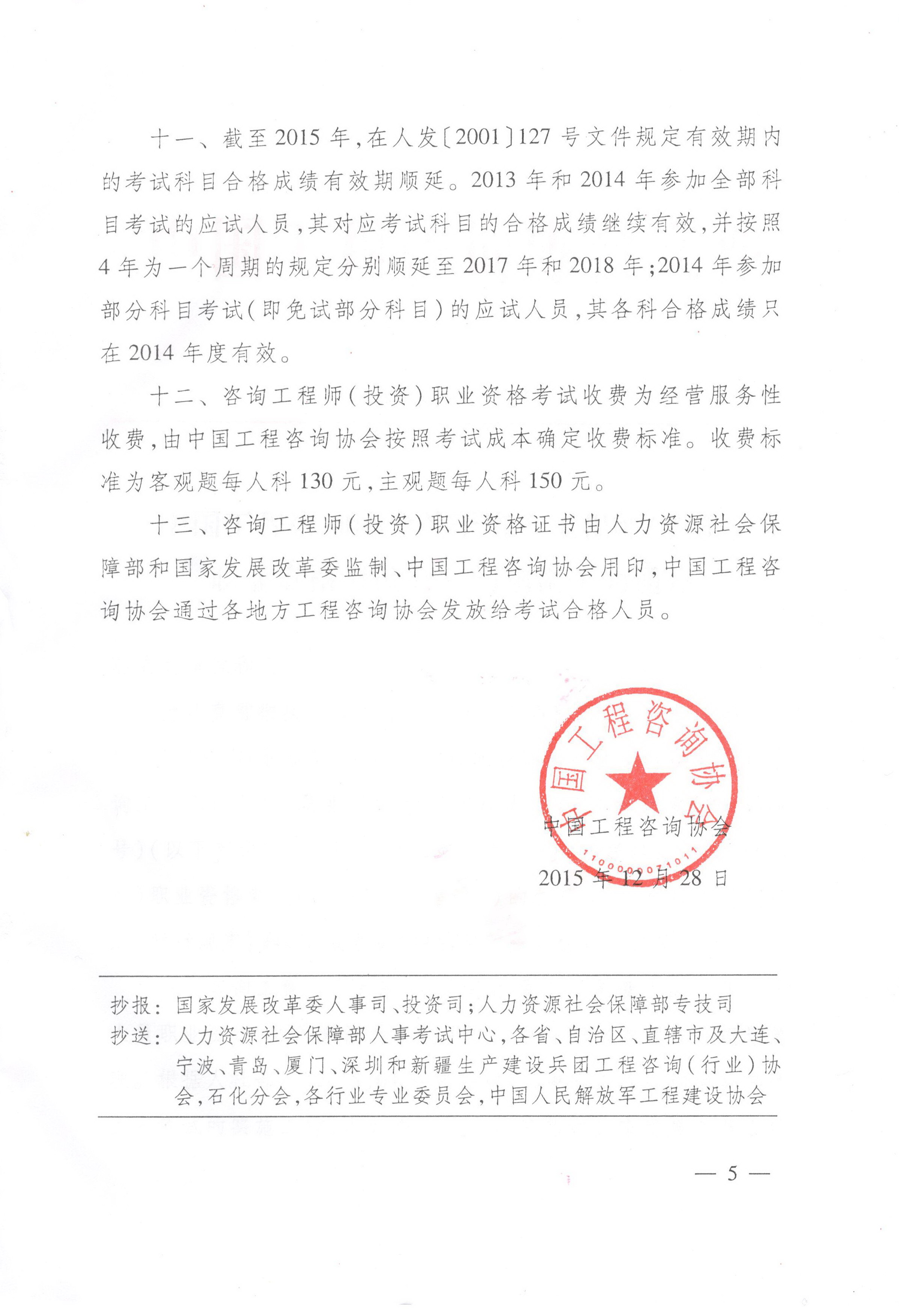 中國工程咨詢(xún)協(xié)會(huì )關(guān)于咨詢(xún)工程師（投資）職業(yè)資格考試有關(guān)問(wèn)題說(shuō)明的通知